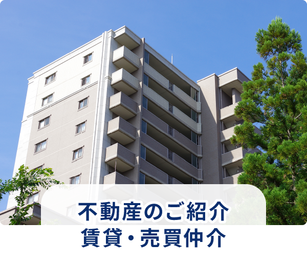 不動産の紹介 賃貸・売買仲介