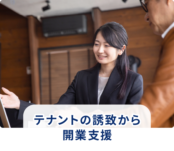 テナントの誘致から開業支援