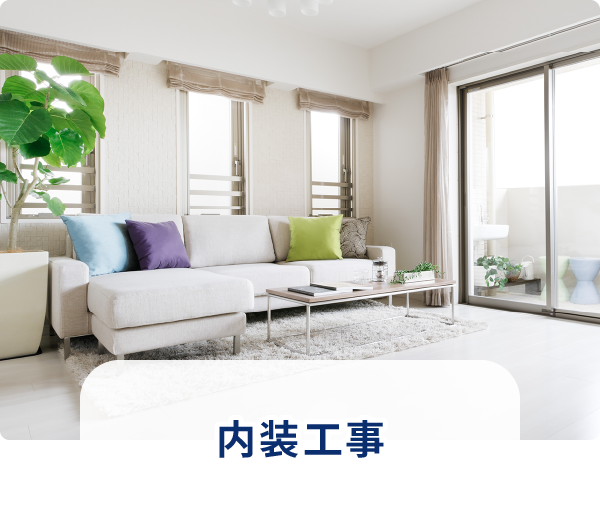 内装工事