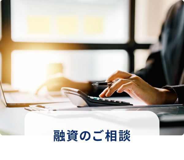 融資のご相談