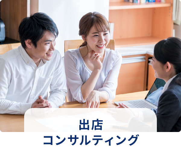 出店コンサルティング