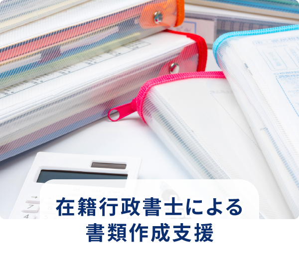在籍行政書士による書類作成支援
