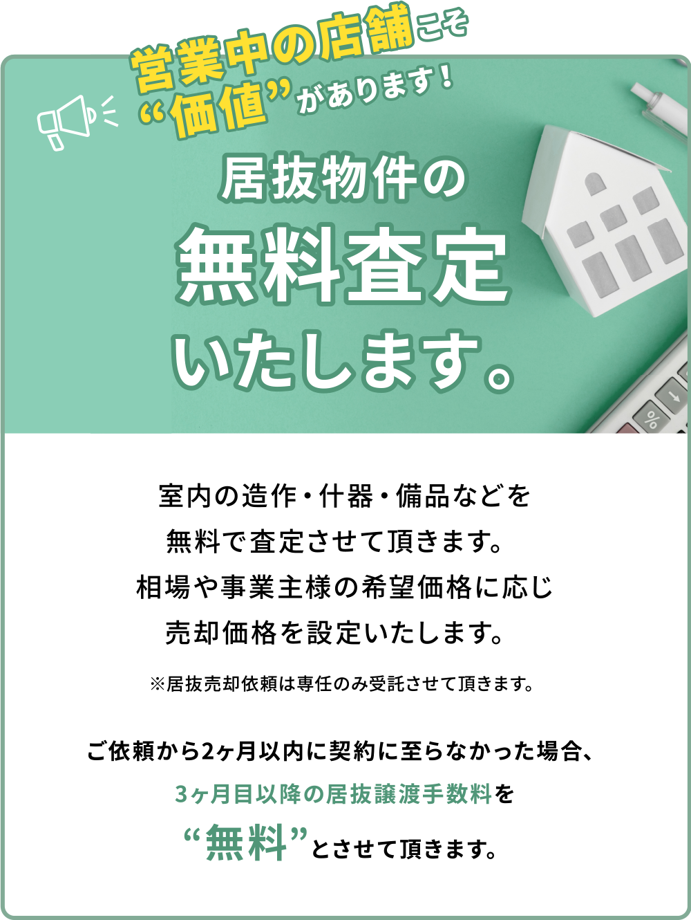 営業中の店舗こそ“価値”があります！
居抜物件の無料査定いたします。