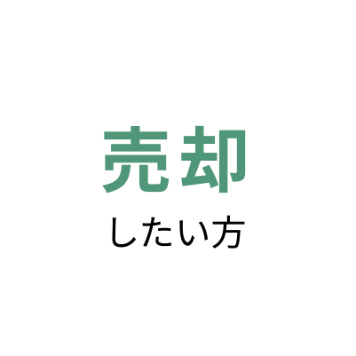 売却したい方
