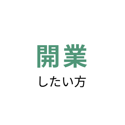 開業したい方