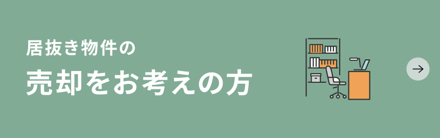 居抜物件の売却をお考えの方