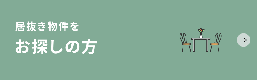 居抜物件をお探しの方