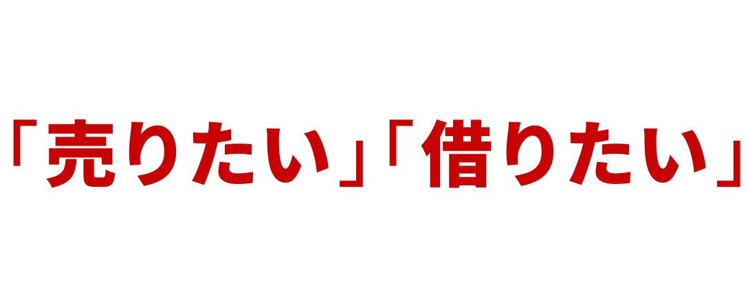 居抜物件を「売りたい」「借りたい」とお考えのオーナー様